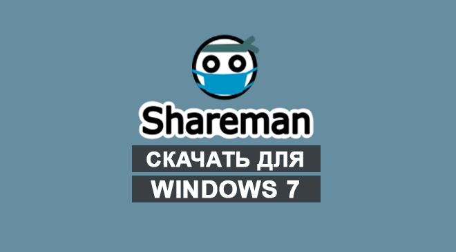 Шареман для windows 7 бесплатно