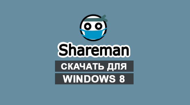 Шареман для windows 8 бесплатно