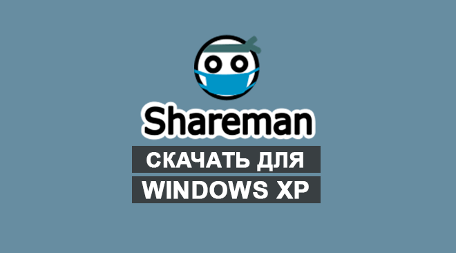 Шареман для windows xp бесплатно