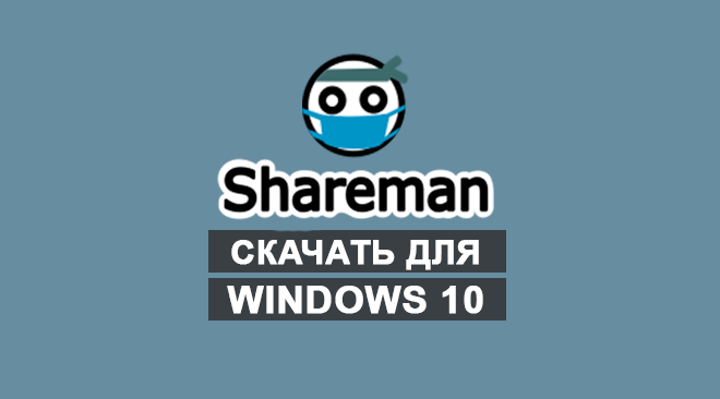 Шареман для windows 10 бесплатно